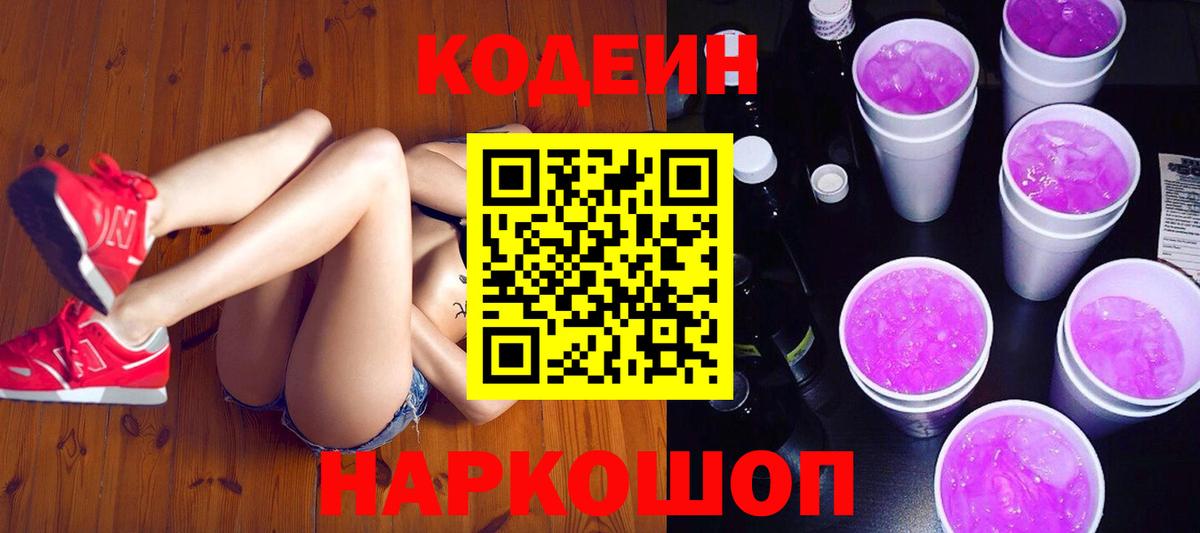 Чернушка  Кодеиновый сироп Lean напиток Lean (лин)  Вход с VPN  Кодеин Purple Drank 